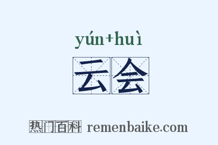 云会是什么意思的图片